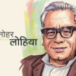 लोहिया जी