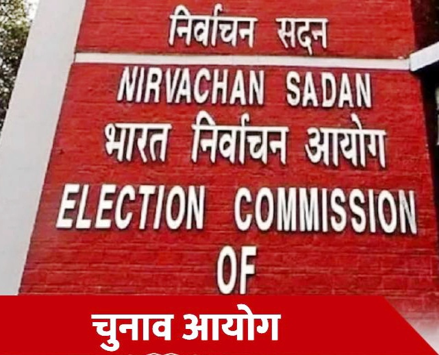 निर्वाचन आयोग