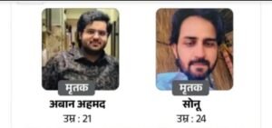 मृतक अबान और सोनू